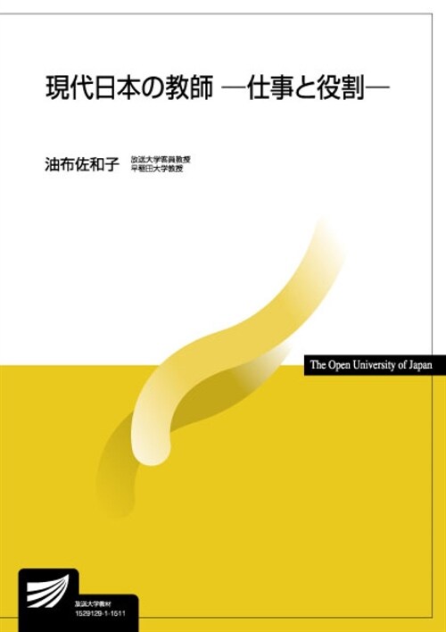 現代日本の敎師―仕事と役割 (放送大學敎材) (單行本)