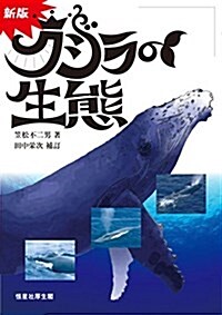 新版クジラの生態 (單行本)