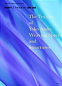 安東陽子 テキスタイル·空間·建築 (現代建築家コンセプト·シリ-ズ vol.20) (單行本(ソフトカバ-))