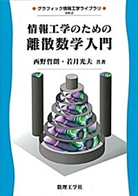 情報工學のための離散數學入門 (グラフィック情報工學ライブラリ=GIE) (單行本)