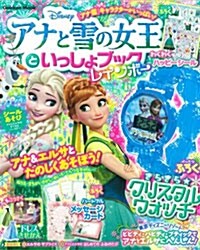 アナと雪の女王といっしょブック レインボ- (ムック)