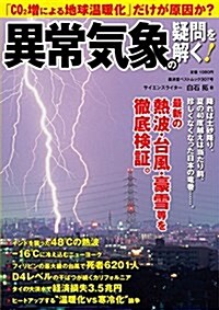 異常氣象の正體 集中豪雨、猛暑、龍卷…氣候變動の實態と將來予測 (廣濟堂ベストムック307號) (ムック)