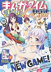 まんがタイムきららキャラット 2015年 10 月號 [雜誌] (雜誌)