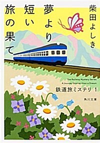 鐵道旅ミステリ1 夢より短い旅の果て (角川文庫) (文庫)