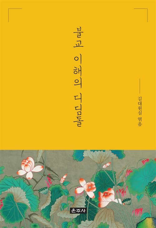 [중고] 불교 이해의 디딤돌