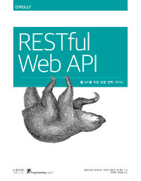 RESTful web API :웹 API를 위한 모범 전략 가이드 