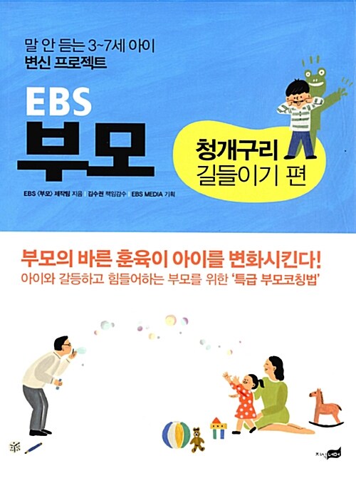 [중고] EBS 부모 : 청개구리 길들이기 편