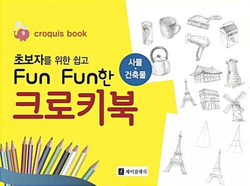 [중고] 초보자를 위한 쉽고 Fun Fun한 크로키북 : 사물.건축물