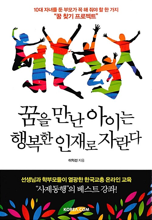 꿈을 만난 아이는 행복한 인재로 자란다