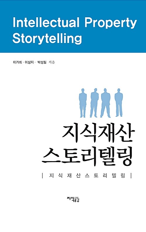 지식재산 스토리텔링