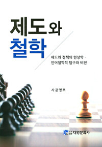 제도와 철학 : 제도와 정책의 현상학·언어철학적 탐구와 비판