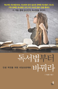 독서법부터 바꿔라 - 인생 역전을 위한 리딩프로젝트