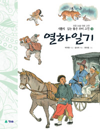 열하일기 커버