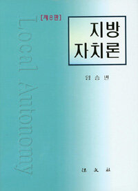 지방자치론 제8판