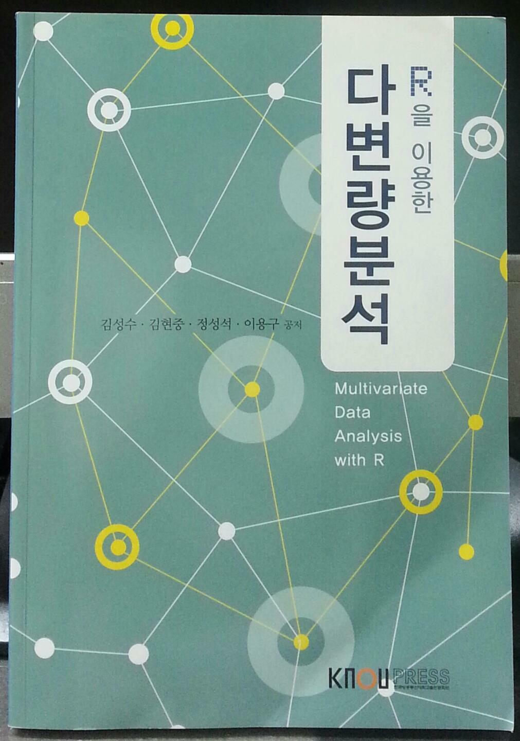 (R을 이용한) 다변량분석 =Multivariate data analysis with R 