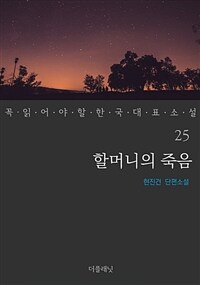 할머니의 죽음 - 꼭 읽어야 할 한국 대표 소설 25