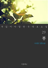 뽕 - 꼭 읽어야 할 한국 대표 소설 29