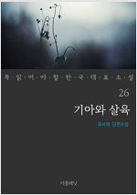 기아와 살육 - 꼭 읽어야 할 한국 대표 소설 26