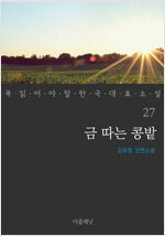 금 따는 콩밭 - 꼭 읽어야 할 한국 대표 소설 27