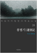 봉별기 - 꼭 읽어야 할 한국 대표 소설 28