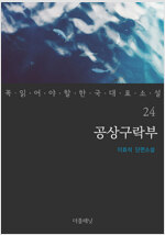 공상구락부 - 꼭 읽어야 할 한국 대표 소설 24