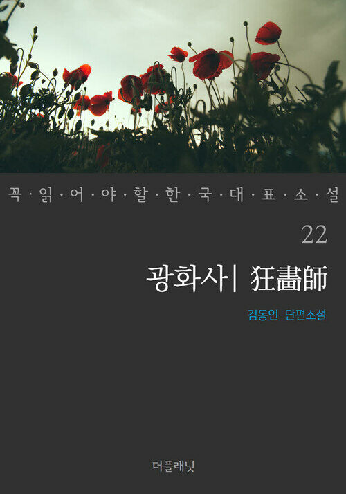 광화사 - 꼭 읽어야 할 한국 대표 소설 22