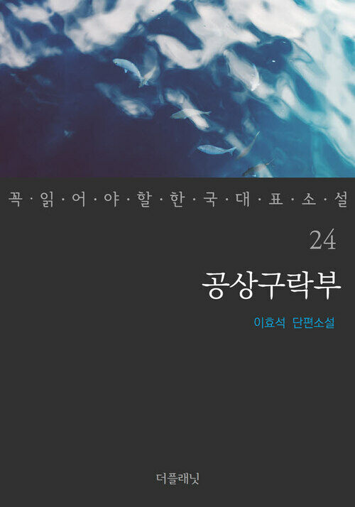 공상구락부 - 꼭 읽어야 할 한국 대표 소설 24