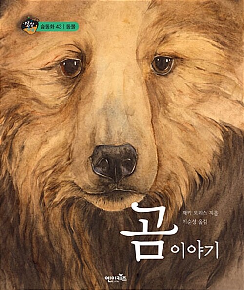 [중고] 곰 이야기
