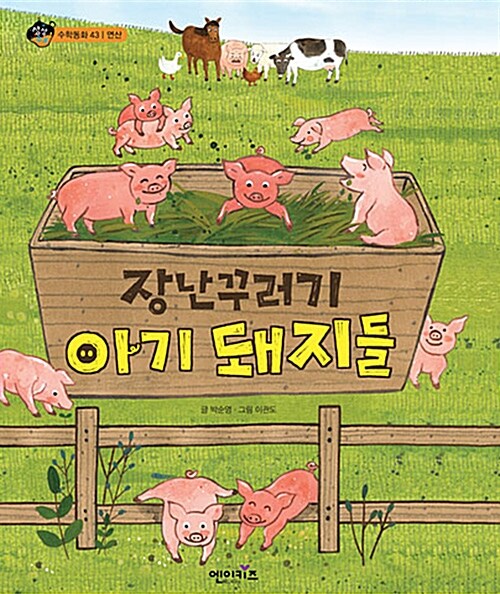 [중고] 장난꾸러기 아기 돼지들