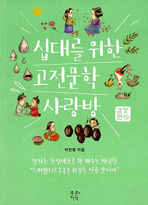 십대를 위한 고전문학 사랑방, 감정편