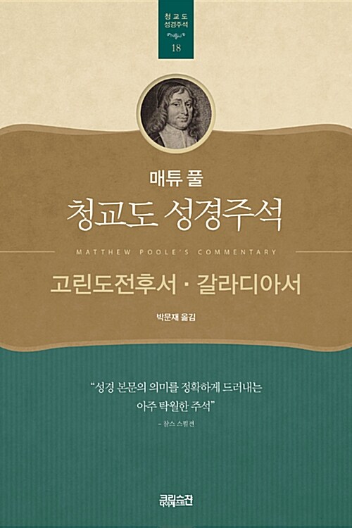 매튜 풀 청교도 성경주석 18 : 고린도전후서, 갈라디아서