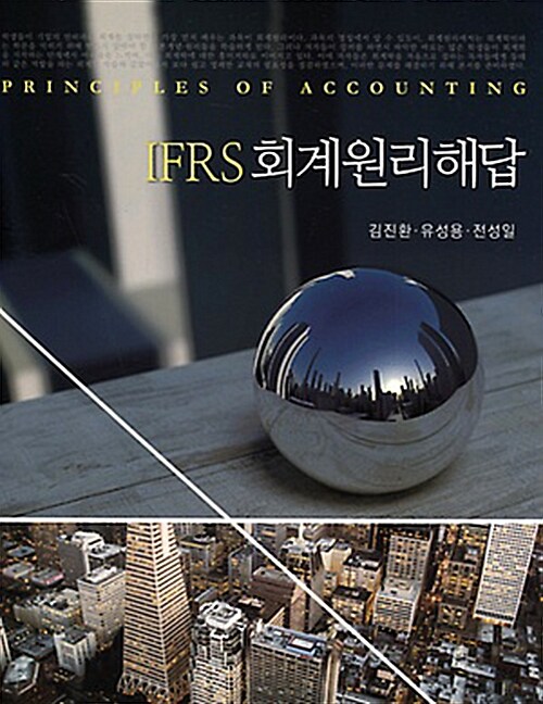 K-IFRS 회계원리 해답 (김진환 외)