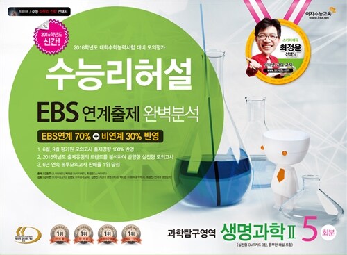 수능리허설 EBS 연계출제 완벽분석 봉투모의고사 과학탐구영역 생명과학 2 5회분 (2015년)