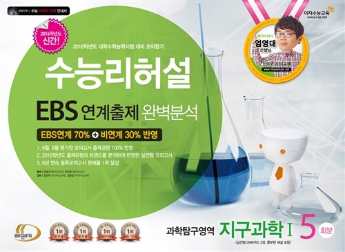 수능리허설 EBS 연계출제 완벽분석 봉투모의고사 과학탐구영역 지구과학 1 5회분 (2015년)