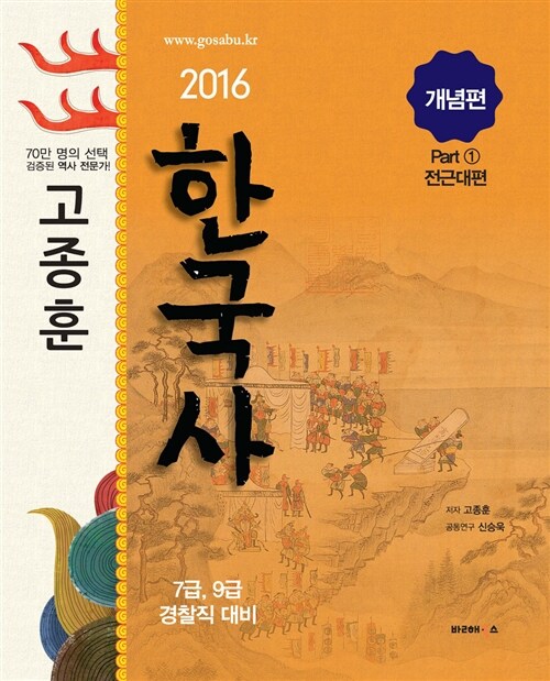 2016 고종훈 공무원 한국사 개념편 - 전2권 (전근대편/근현대편)