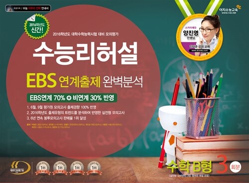 수능리허설 EBS 연계출제 완벽분석 봉투모의고사 수학영역 수학 B형 3회분 (2015년)