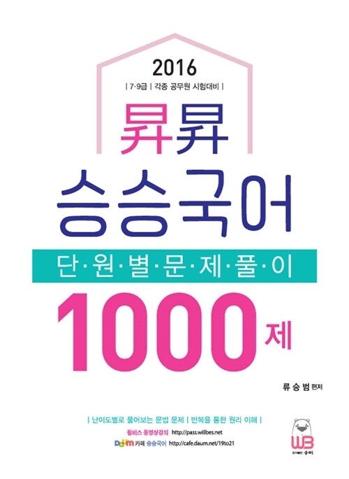 2016 류승범의 승승국어 단원별 문제풀이 1000제