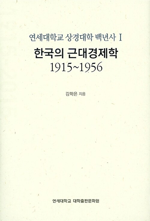 한국의 근대경제학 1915~1956