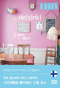 3데이즈 in 헬싱키 =3 days in Helsinki 