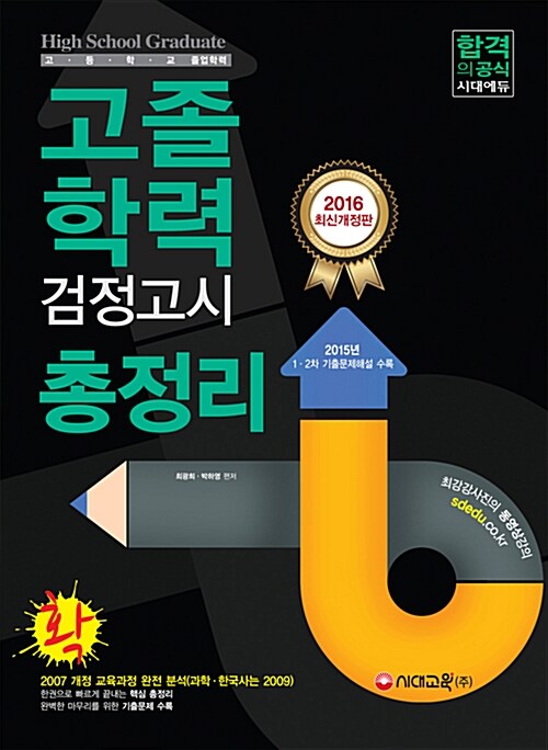 2016 고졸학력 검정고시 총정리