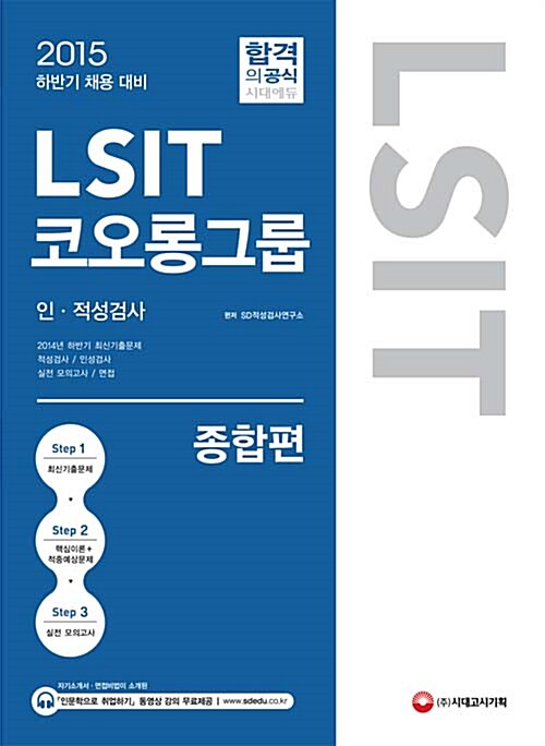 [중고] 2015 LSIT 코오롱그룹 인적성검사 종합편
