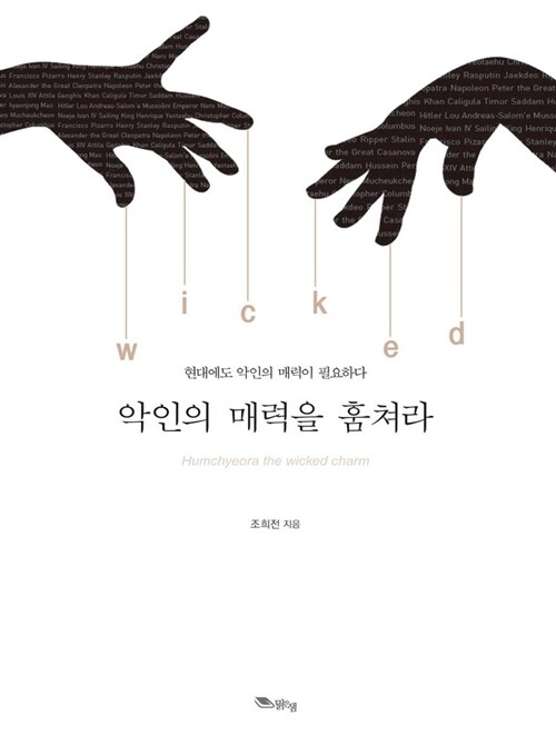 악인의 매력을 훔쳐라