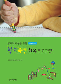 (공격적 아동을 위한) 학교 폭력 치유 프로그램