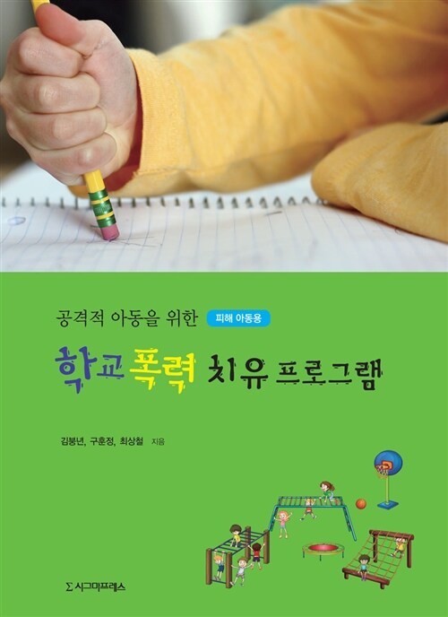 (공격적 아동을 위한)학교 폭력 치유 프로그램 : 피해 아동용