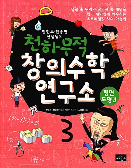 (한헌조·천종현 선생님의) 천하무적 창의수학 연구소. 3, 평면도형