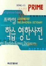 (동아)프라임 학습 영한사전= DONG-A'S PRIME LEARNERS' ENGLISH-KOREAN DICTIONARY
