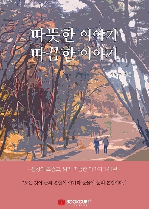 따뜻한 이야기 따끔한 이야기