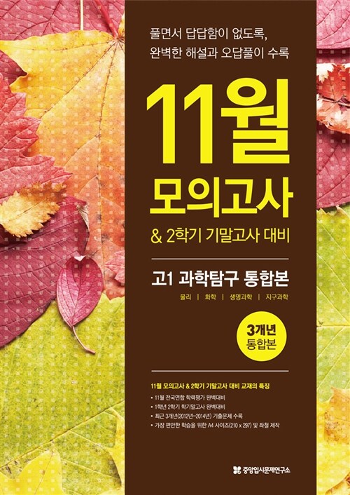 11월 모의고사 대비 고1 과학탐구 3개년 통합본 (2015년)