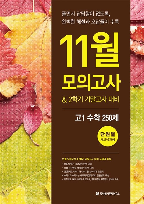 11월 모의고사 대비 고1 수학 1 + 수학 2 250제 (2015년)