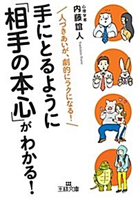 手にとるように「相手の本心」がわかる!: 人づきあいが、劇的にラクになる! (王樣文庫) (文庫)